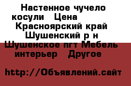 Настенное чучело косули › Цена ­ 12 000 - Красноярский край, Шушенский р-н, Шушенское пгт Мебель, интерьер » Другое   
